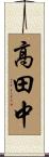 高田中 Scroll