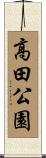 高田公園 Scroll