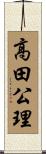 高田公理 Scroll