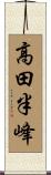 高田半峰 Scroll