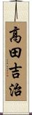 高田吉治 Scroll