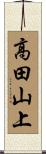 高田山上 Scroll