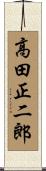 高田正二郎 Scroll