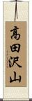 高田沢山 Scroll