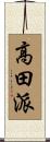 高田派 Scroll