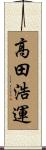 高田浩運 Scroll