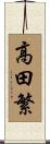 高田繁 Scroll