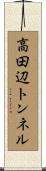 高田辺トンネル Scroll