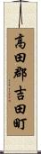高田郡吉田町 Scroll