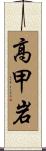 高甲岩 Scroll