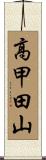 高甲田山 Scroll