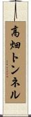 高畑トンネル Scroll