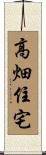 高畑住宅 Scroll