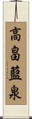 高畠藍泉 Scroll