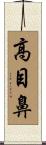 高目鼻 Scroll