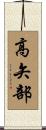 高矢部 Scroll