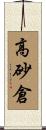 高砂倉 Scroll