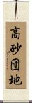 高砂団地 Scroll