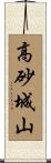 高砂城山 Scroll