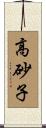 高砂子 Scroll