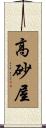 高砂屋 Scroll