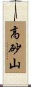 高砂山 Scroll