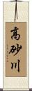 高砂川 Scroll