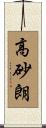 高砂朗 Scroll
