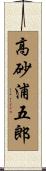 高砂浦五郎 Scroll