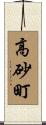 高砂町 Scroll