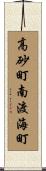高砂町南渡海町 Scroll