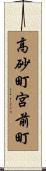 高砂町宮前町 Scroll