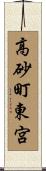 高砂町東宮 Scroll