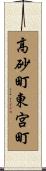 高砂町東宮町 Scroll