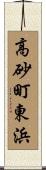 高砂町東浜 Scroll