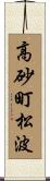 高砂町松波 Scroll