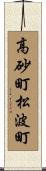 高砂町松波町 Scroll
