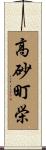 高砂町栄 Scroll