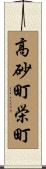 高砂町栄町 Scroll