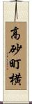 高砂町横 Scroll
