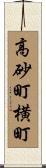 高砂町横町 Scroll