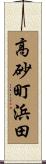 高砂町浜田 Scroll