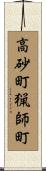 高砂町猟師町 Scroll