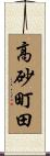 高砂町田 Scroll