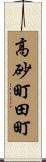 高砂町田町 Scroll