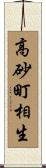 高砂町相生 Scroll