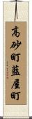 高砂町藍屋町 Scroll