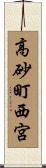 高砂町西宮 Scroll