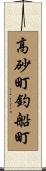 高砂町釣船町 Scroll