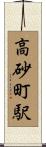 高砂町駅 Scroll